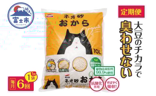 猫砂 定期便 ネオ砂おから オーガニック 全6回 毎月発送 10L×1袋 環境にやさしい 大豆のチカラ 消臭 抗酸化作用 トイレに流せる しっかり固まる 後処理らくらく 瞬間吸収 中空構造 ペット用品 静岡県 富士市 [sf002-471]
