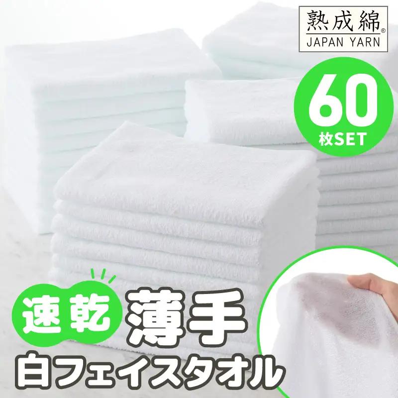 薄手白フェイスタオル 60枚セット 国内製造 泉州タオル