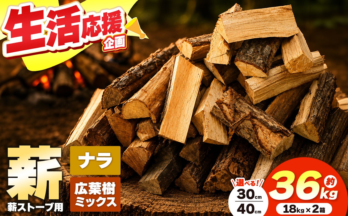 
                   【先行予約】 薪 乾燥 ・選べる種類 広葉樹 ミックス ナラ 薪 選べる長さ 30cm 40cm（ 18kg箱 × 2箱 セット ）| ディーエルディー dld 薪 自然乾燥 すぐ使える 太割 結束無 長さ 30cm 薪ストーブ 伊那市 長野県 信州
                