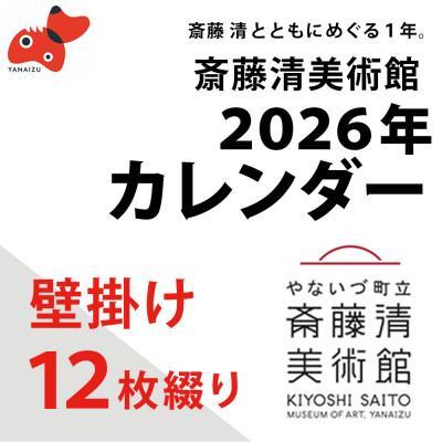 ふるさと納税 柳津町 【数量限定】斎藤清とともにめぐる1年。2026年カレンダー【壁掛け12枚つづり】