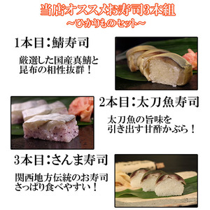 おっぱ寿司3本セット(鯖・サンマ・太刀魚)(B1122-1)