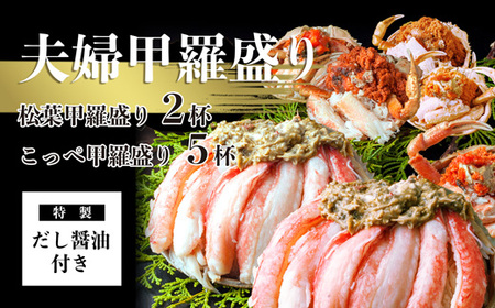 【2月発送】 松葉がに 夫婦甲羅盛り オス２個＋メス５個 セット 特製だし醤油付き かに