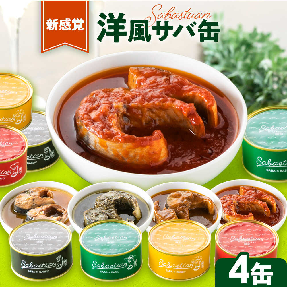 【ふるさと納税】【年内配送】サバ缶サバスチャン 4缶セット ガーリック バジル トマト カレー｜福井県小浜市 キャンプ アウトドア 鯖缶 おつまみ 保存食 [A-018020] [BFAM004]
