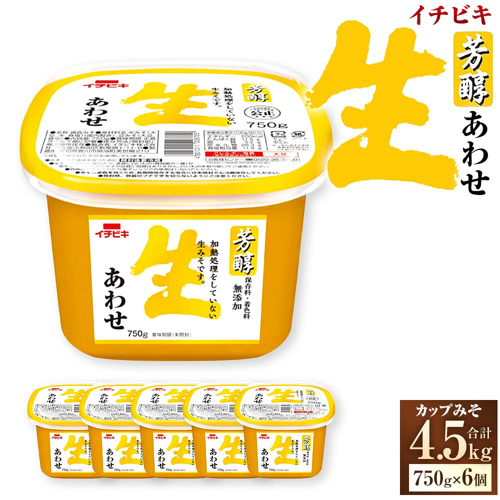【ふるさと納税】イチビキ カップみそ 芳醇生あわせ 計4.5kg（750g×6個） みそ 味噌 生みそ 生味噌 あわせみそ 合わせみそ 合わせ味噌 あわせ味噌 米みそ 米味噌 豆みそ 豆味噌 調味料 愛知県 豊川市 送料無料