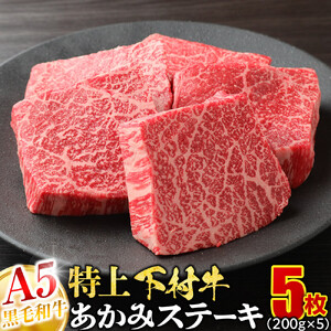 【期間限定】大府特産A5黒毛和牛下村牛特上あかみステーキ　5枚1.0kg入り ＋ 切り落とし250ｇ付き