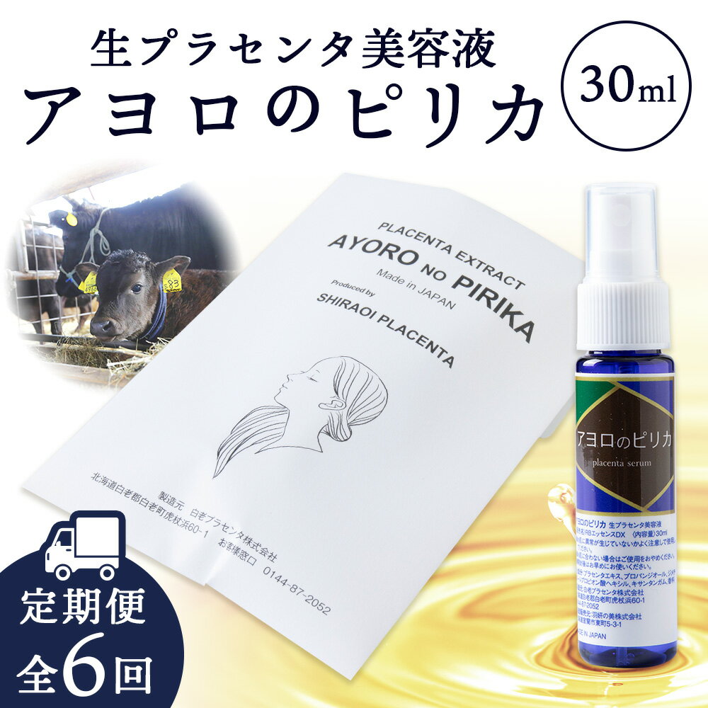 【ふるさと納税】 【定期便・全6回】北海道白老産 生プラセンタ美容液 〜アヨロのピリカ〜化粧品 美容品 美容 美容液 プラセンタ 北海道ふるさと納税 白老 ふるさと納税 北海道