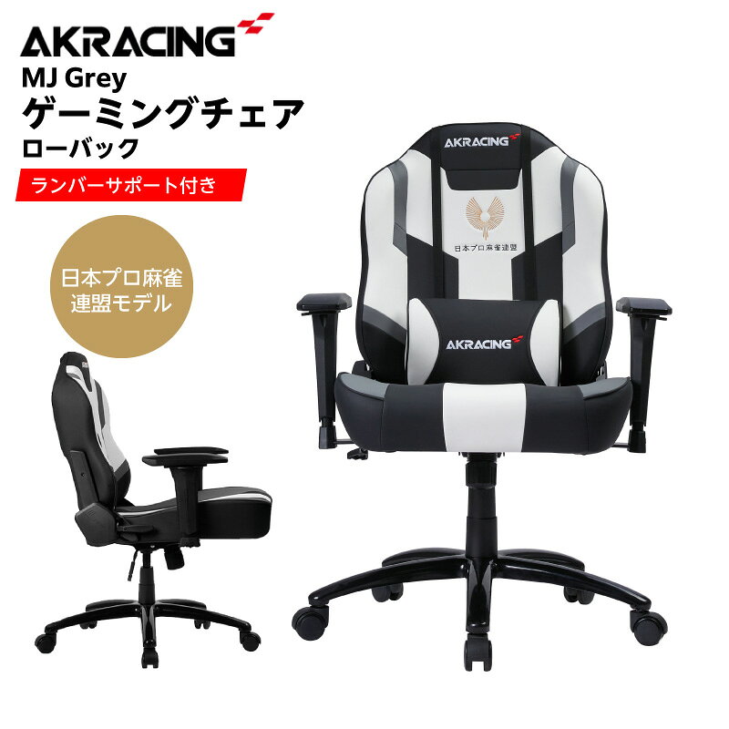 【ふるさと納税】ゲーミングチェア 1脚 AKRacing MJ Grey 日本プロ麻雀連盟モデル エーケーレーシング ローバックチェア ランバーサポート付き ロゴ 刺繍 入り チェア 椅子 麻雀 ゲーム 経年劣化に強い 国産素材 合成皮革 AKRacingチェア 家具 大阪府 泉佐野市 送料無料