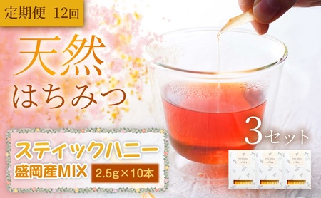 【定期便12ヵ月】【贅沢コレクション】スティックハニー 【盛岡市産MIX】2.5g×10本（あかしあ・百花（ひゃっか）・りんご・やぶからし・けんぽなし各2本）×3セット×全12回　岩手 盛岡市 国産 蜂蜜 無添加 無加工 希少 濃厚 健康食品