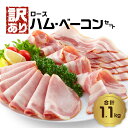 【ふるさと納税】【訳あり】ロースハム・ベーコンセット（約220g×5P 計1.1kg） ハム ベーコン 訳あり 切り落し スライス 不揃い 詰め合わせ セット 小分け 便利 お弁当 朝食 昼食 サラダ パスタ サンドイッチ サンドウィッチ A05076