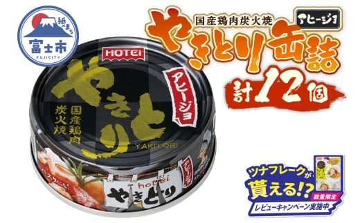 【レビューキャンペーン】やきとり 缶詰 アヒージョ味 12缶セット 業界シェアNo.1 ホテイのやきとり ロングセラー 国産鶏肉 炭火 キャノーラ油 にんにく風味 おつまみ 料理 保存食 非常食 防災 備蓄 キャンプ アウトドア 富士市 [sf001-245]