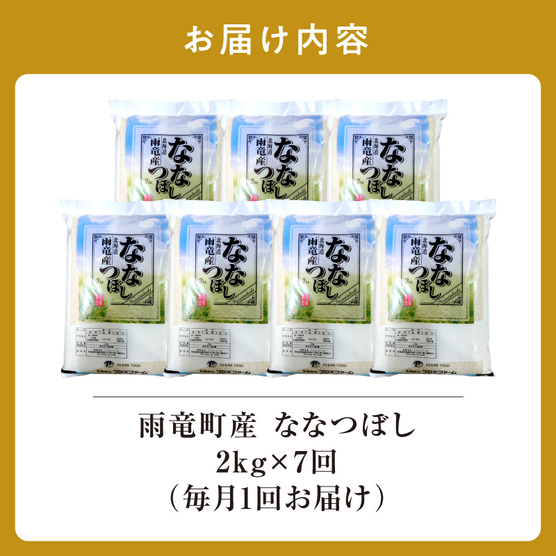 【新米予約】令和８年産【定期便全7回】 雨竜産 ななつぼし 精米 2kg（2kg×1袋）特A 雨竜町 お米 米 厳選 人気 令和8年産 新米