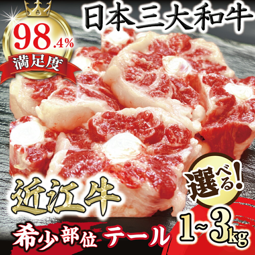 【ふるさと納税】数量限定 希少部位 近江牛テール1kg ～ 3kg 選べる 小分けパック 便利 国産 牛肉 ブランド牛 日本三大和牛 近江牛 冷凍 送料無料