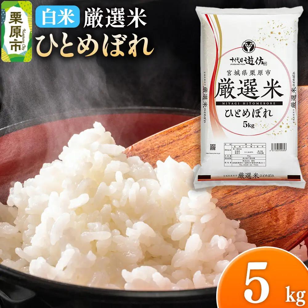 【白米】令和7年産 宮城県栗原市 厳選米 ひとめぼれ 5kg