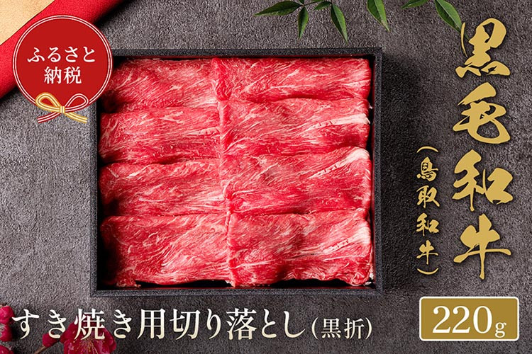 
657．【和牛セレブ】【化粧箱入り】
鳥取和牛 すき焼き用切り落とし 220g
※着日指定不可
