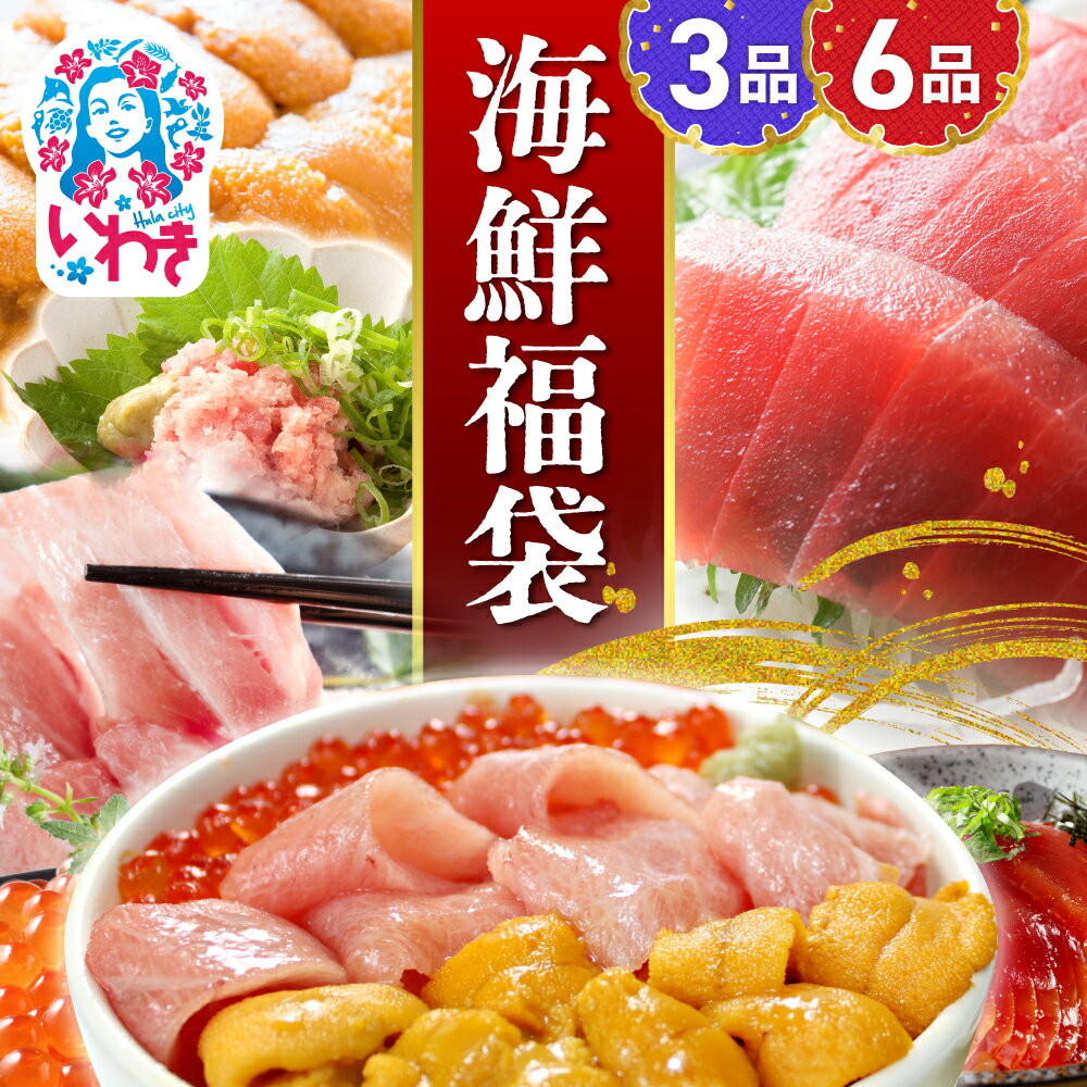 【ふるさと納税】海鮮 福袋 選べる 3～6品 セット ( 本マグロ 大トロ 中トロ うに いくら 漬けまぐろ ネギトロ) 冷凍 魚 魚介類 海鮮 海鮮丼 まぐろ 手巻き寿司 刺身 人気 おすすめ ギフト イクラ醤油漬け 高評価 お刺身 詰め合わせ 贈答 選べるタイプ 海鮮3品 豪華海鮮6品