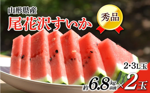 
            《先行予約 令和7年7月中旬発送》山形県産 尾花沢すいか 秀品 2玉 (約6.8kg前後×2) FSY-0756
          