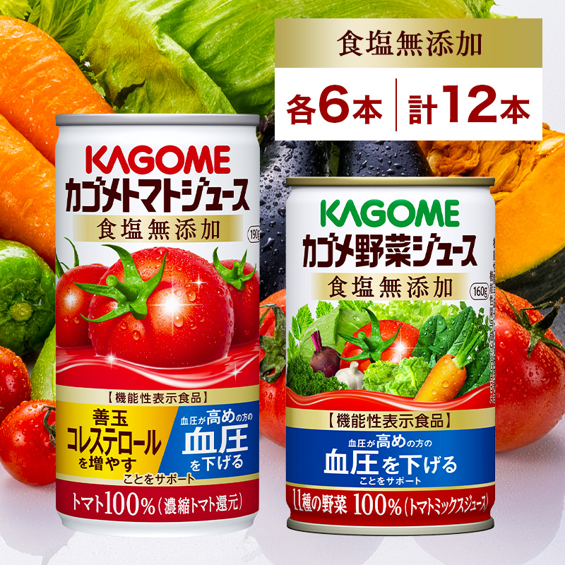 カゴメ トマトジュース ＆ 野菜ジュース 食塩無添加 缶ジュース 2種 各6本 計12本セット トマト 野菜 100% ジュース 機能性表示食品 食塩不使用 緑黄色野菜 飲料 ns038-011