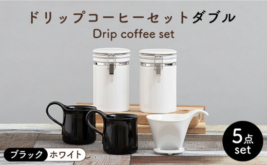 【美濃焼】 ドリップコーヒーセット ダブル ブラック【ZERO JAPAN】食器 コーヒーカップ キャニスター [MBR103]