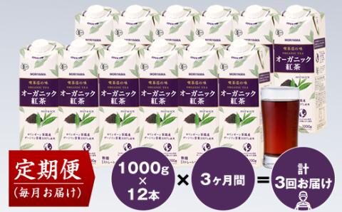 【定期便3ヶ月】守山乳業 MORIYAMA 喫茶店の味　オーガニック紅茶 2ケースセット 1000ｇ×12本【 飲料 神奈川県 南足柄市 】