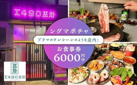 シグマポチャ お食事券 6，000円分  多治見市 韓国料理 屋台料理 居酒屋 チケット[TGH017]