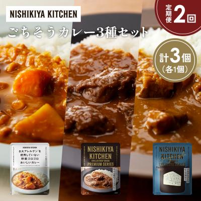 ふるさと納税 岩沼市 【定期便2か月】3種  レトルト カレーアソート(10)各1個 にしき [No.5704-1270]