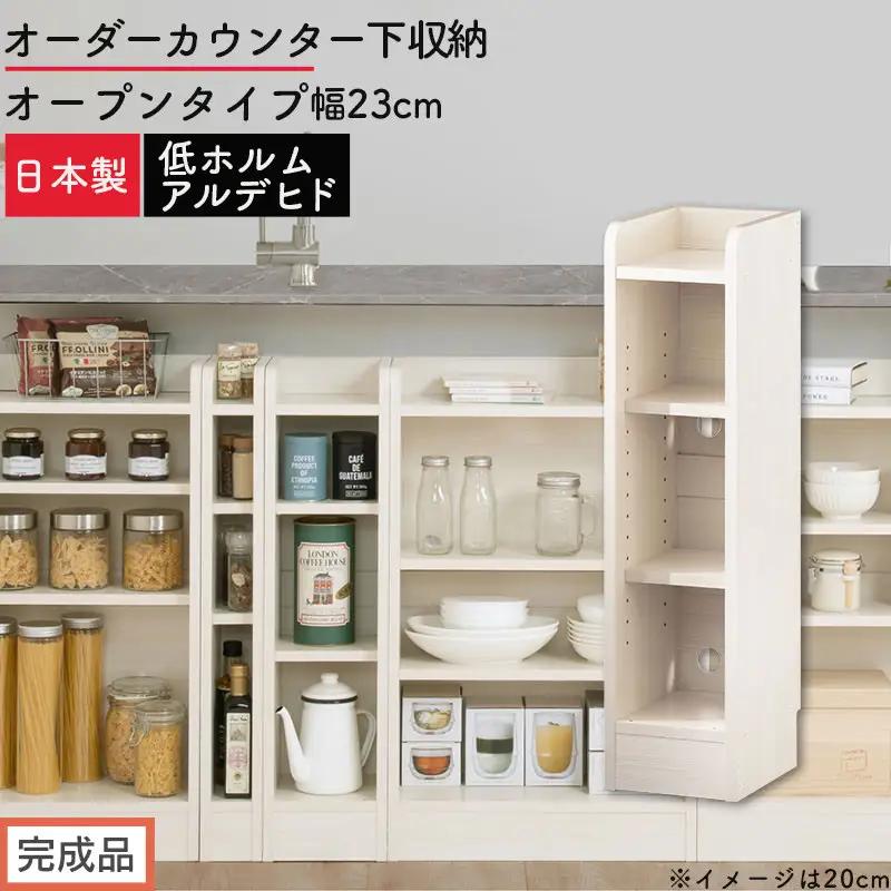 【完成品でお届け】オーダーカウンター下収納 オープンタイプ〔幅23cm〕（ホワイトウッド）カウンター下収納 薄型 約 奥行22cm 高さ80cm チェスト オープンラック ロータイプ 収納 木製 KKANRA945122-23-WWO