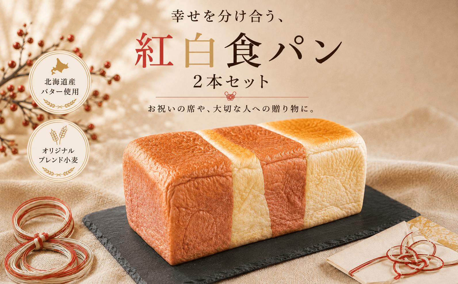 
                  パン 食パン 紅白食パン 2本 4斤 冷凍 食ぱん しょくぱん ショクパン パン トースト とーすと 手作り 食事パン 美味しい 朝食 朝 パン ご飯 ランチ 昼食 おやつ おすすめ パン詰合せ ぱん pan ギフト プレゼント パン 10000円 贈答 66BAKEHOUSE 神奈川 海老名
                