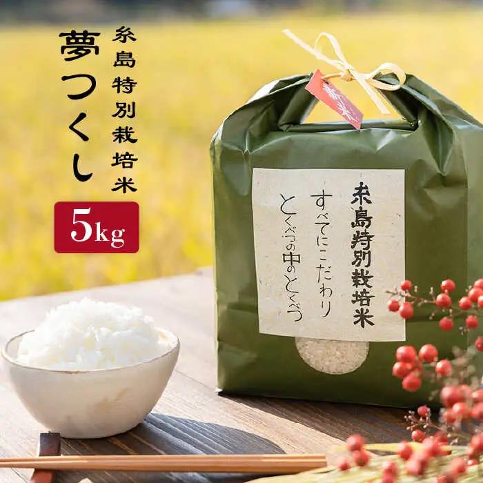 とくべつ の中の とくべつ 糸島 特別栽培米 5kg （ 夢つくし ）《 糸島 》【株式会社やました】 [ARJ008]