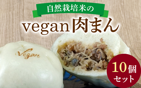 vegan肉まん 10個セット / 惣菜
