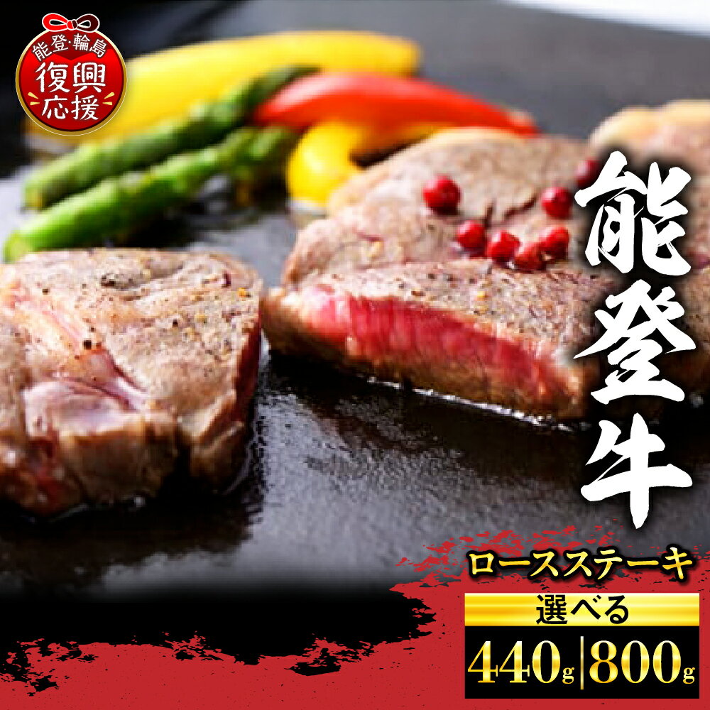 【ふるさと納税】能登牛 ロースステーキ 選べる内容量 ( 440g / 800g )| 牛肉 肉 ブランド牛 国産牛 幻のブランド牛 ギフト 贈答 お取り寄せ グルメ 産地直送 送料無料 能登 石川県 輪島市