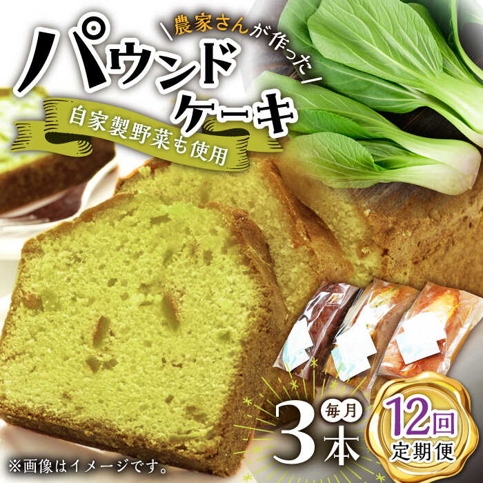 【ふるさと納税】【12回定期便】自家製野菜も使用 パウンドケーキ 3種セット ( チンゲン菜 ココア プレーン ) /おかわりのうえん[UDD012] お菓子 ケーキ 焼き菓子 パウンドケーキ スイーツ 定期便
