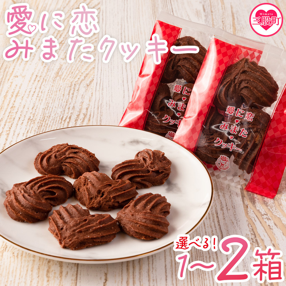 
            【ふるさと納税】＜愛に恋 みまたクッキー (25g×7個)＞ 選べる 1箱 2箱 宮崎県 三股町  スイーツ おやつ 菓子 お菓子 洋菓子 クッキー チョコ バレンタイン ホワイトデー プレゼント ギフト 贈答用 クリスマス ご当地 母の日 お土産   【MI257-id】【MI258-id】【identity】
          