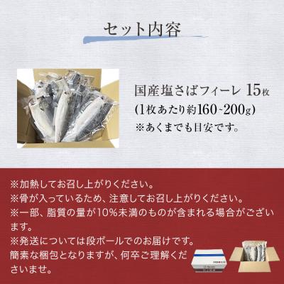ふるさと納税 石巻市 国産 塩さば フィーレ 約160〜200g 15枚 サバフィレ 鯖 サバ さば フィレ 切り身 特大 |  | 03