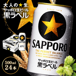 サッポロ黒ラベル500ml×24本【930050113】