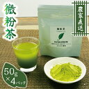 【ふるさと納税】 微粉茶（50g×4 パック）