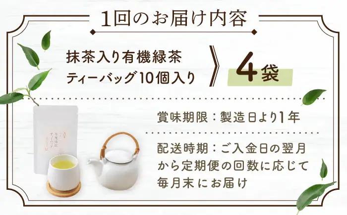 【全3回定期便】「農林水産大臣賞・黄綬褒章受章」 抹茶 入り 有機緑茶 ティーバッグ  計12袋（4袋/回）【北村茶園・茶の間】[QAD010]