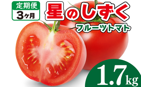 先行予約 定期便 3回 フルーツトマト 1.7kg 星のしずく トマト トマト トマト トマト トマト トマト