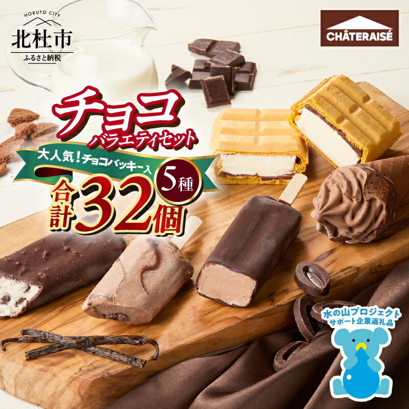 【ふるさと納税】 アイス チョコアイス 食べ比べ 5種 合計32個 チョコバッキー クッキー&クランチバー ショコラバー ショコラソフト こんがり板チョコモナカ シャトレーゼ 詰め合わせ チョコ セット デザート おやつ 人気 山梨県 北杜市 送料無料