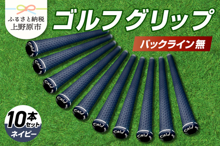 Up Field ゴルフグリップ（バックライン無・ネイビー） 10本セット