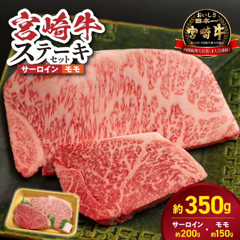 【ふるさと納税】宮崎牛 サーロイン 約200g モモ 約150g 赤身 ステーキ セット 牛肉 霜降り 濃厚な旨み 便利 小分け 焼肉 肉 お取り寄せ お取り寄せグルメ 精肉 ごはんのおとも 食品 食べ物 冷凍 宮崎県 延岡市 送料無料