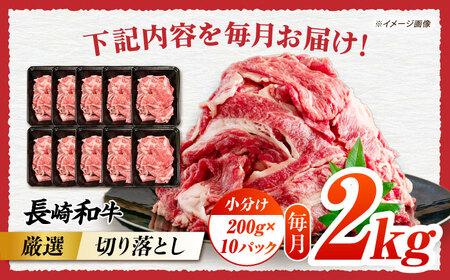 【6回定期便】【A4-A5】 長崎和牛 特選切り落とし 約2kg（200g×10パック） 長与町/meat shop FUKU[ECS027]