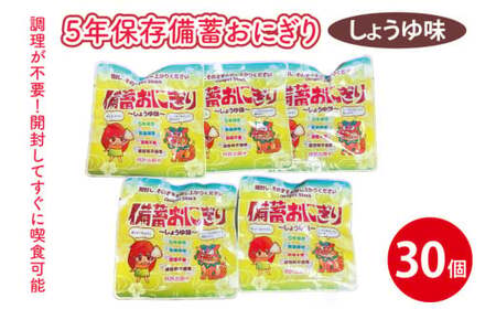 5年保存備蓄おにぎり しょうゆ味 30個 (CJ003)