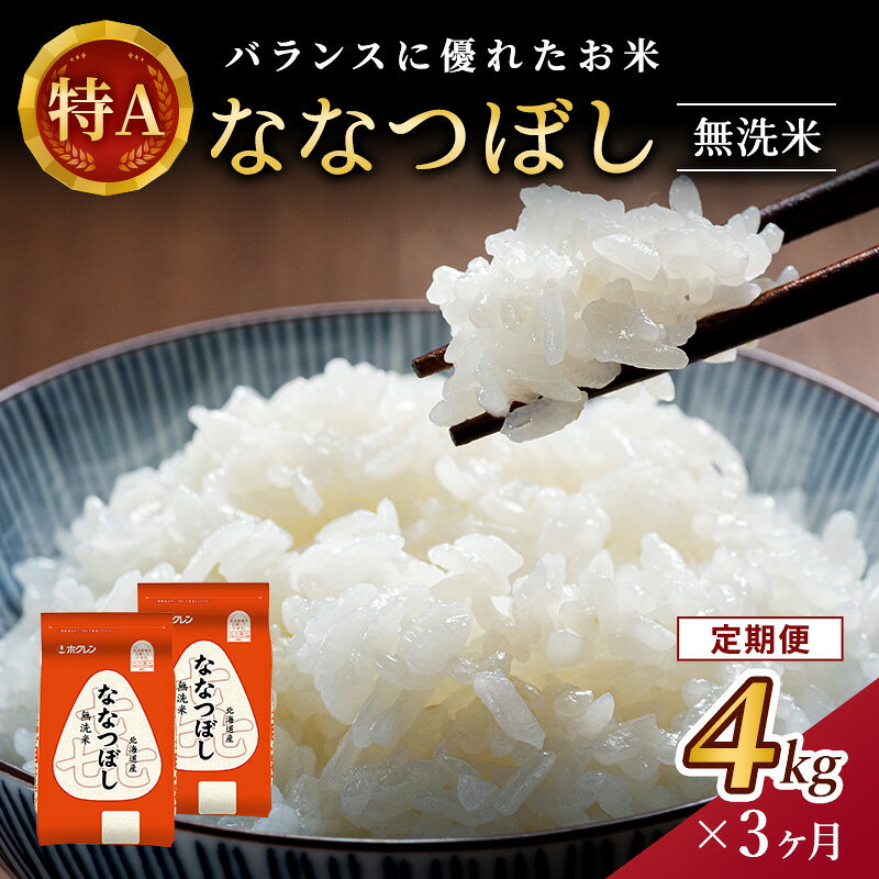 【ふるさと納税】3ヵ月 定期便 (無洗米4kg)ホクレン喜ななつぼし(無洗米2kg×2袋) 北海道米 お米 白米 ごはん ご飯 ライス 和食 炭水化物 主食 おにぎり お弁当 ほど良い粘り 豊かな甘み つややか 特A [JA新おたる]