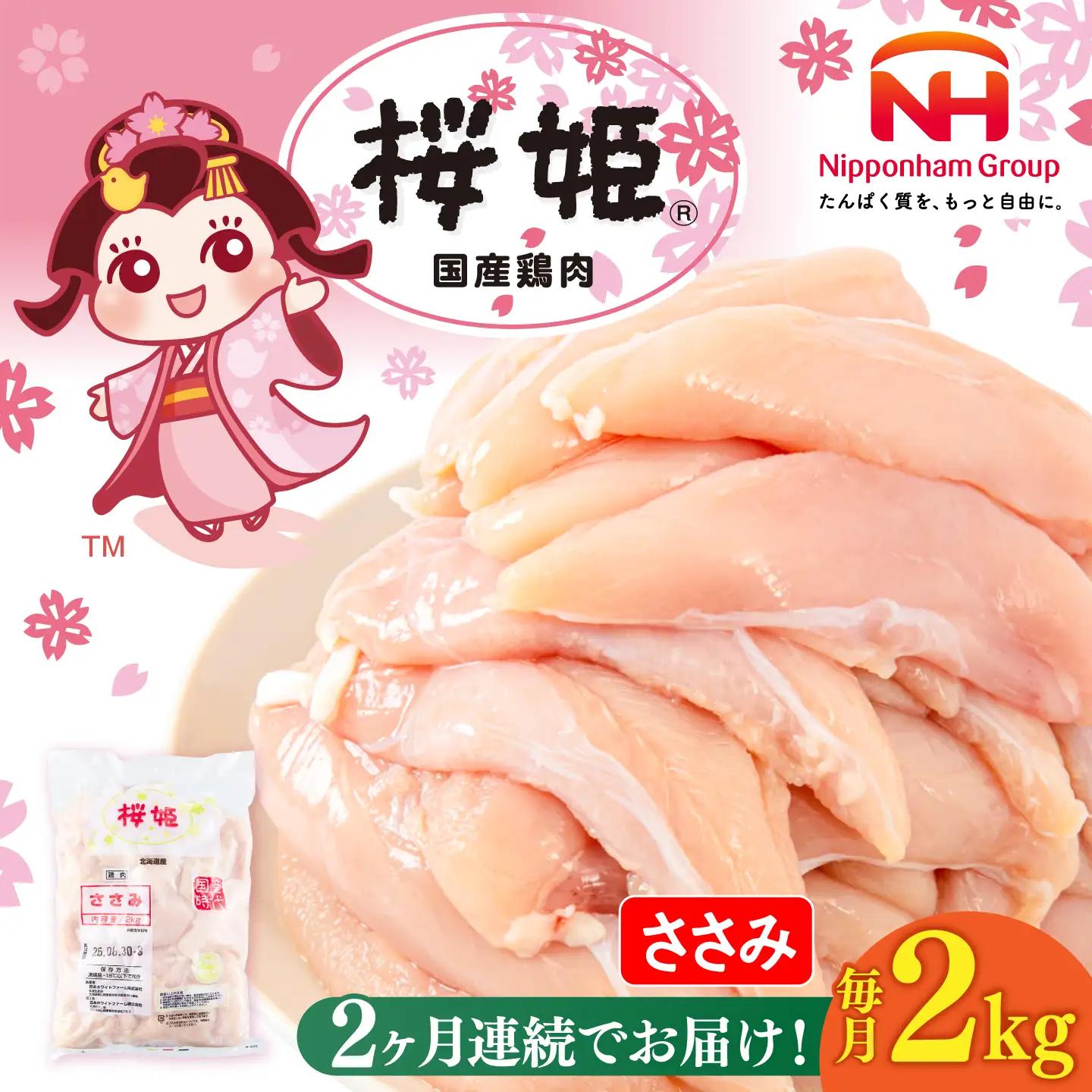 【2回定期便】鶏肉 ささみ 桜姫 2kg [AXBM065] ささみ