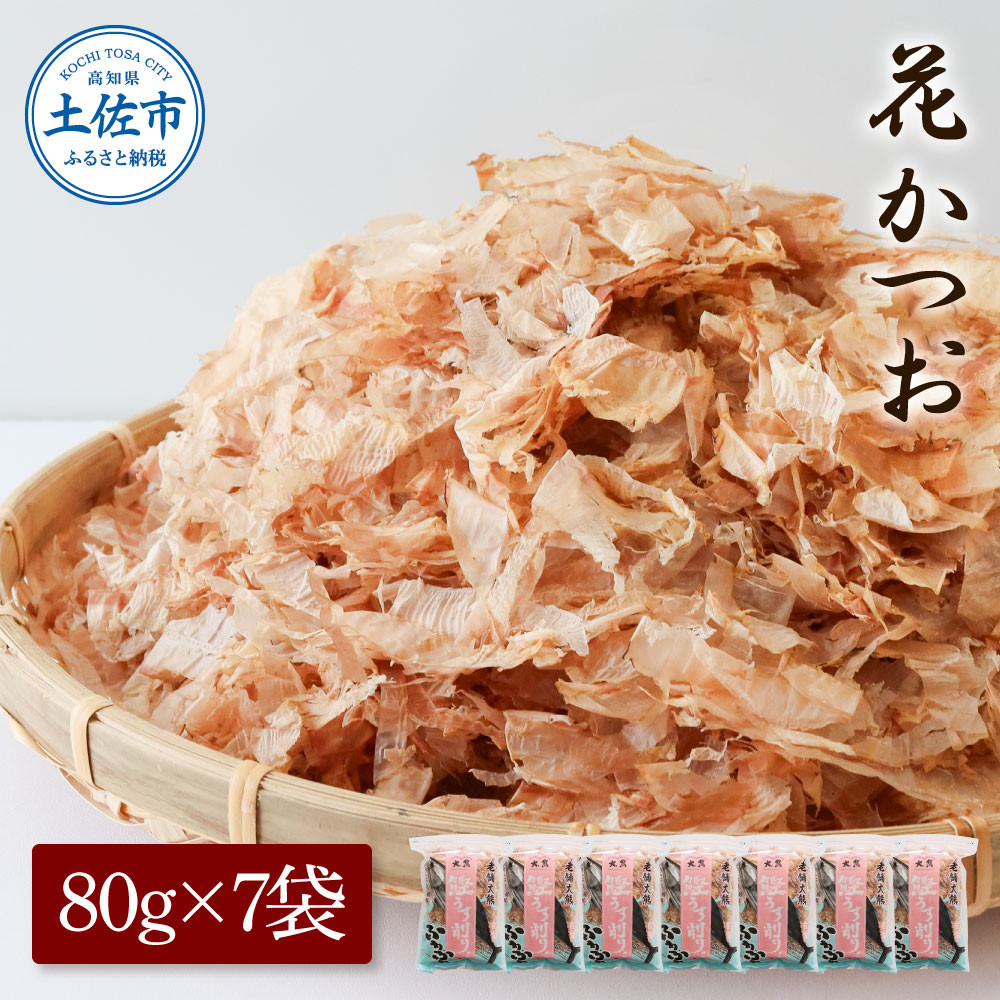 
                  花かつお 80g×7袋 鰹 かつお カツオ かつお節 鰹節 料理 出汁 だし 薄削り 削りたて 風味 おやつ おひたし 冷奴 焼きそば 惣菜 美味しい 自宅用 お取り寄せ グルメ【株式会社大熊】 [BQAA063]
                