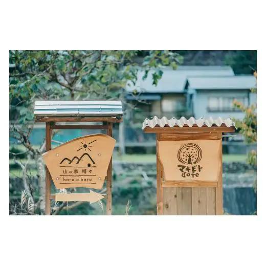 奈良 下北山村 一棟貸し宿 山の家晴々 - haru ∞ baru - 2名様 1泊2日 宿泊券(自然体験)