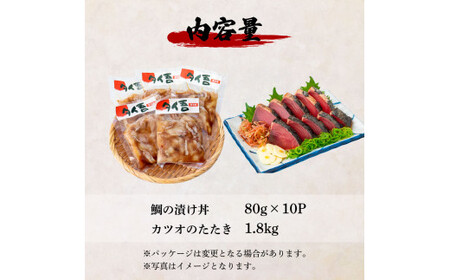 訳あり 鯛の漬け丼(80g×10P)＆カツオのたたき(1.8kg)