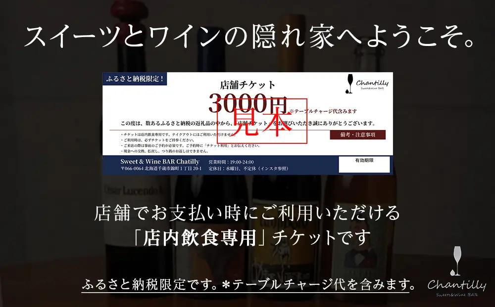 店舗チケット 3000円分 3枚