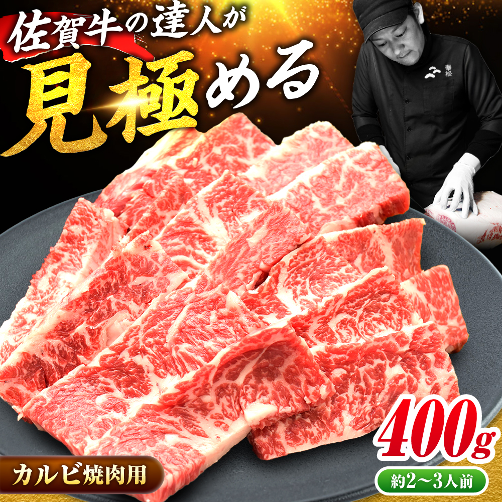 【国内トップクラスの黒毛和牛】 A4 A5 佐賀牛焼肉用カルビ400g 吉野ヶ里町/ミートフーズ華松 [FAY047]