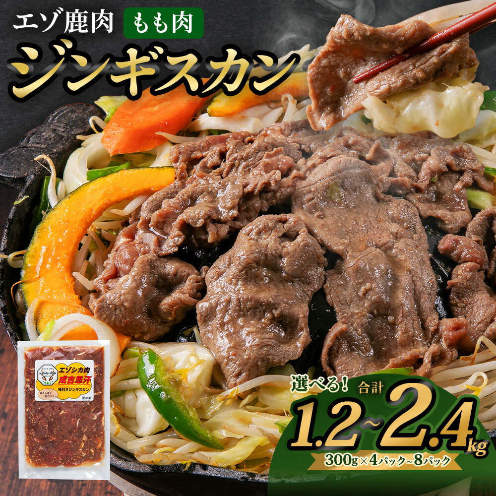 【ふるさと納税】エゾ鹿肉のジンギスカン 【選べる容量（1.2kg / 1.5kg / 2.4kg）】300g ジビエ シカ パック 小分け 成吉思汗 鍋 家庭用 薄切り肉 自家製タレ漬け ローカロリー SDGs BBQ バーベキュー 味付け 味付き肉 北海道産 北広島市加工 冷凍 送料無料